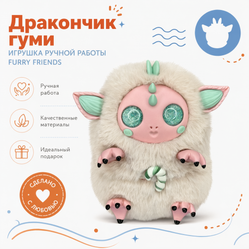 Дракончик «Гуми»